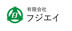 有限会社フジエイ｜静岡県　伊豆市　一般廃棄物の収集運搬、ごみ回収会社